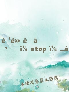 腹黑老公，stop！